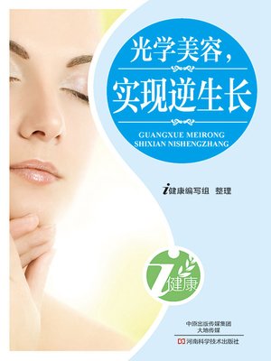 cover image of 光学美容，实现逆生长